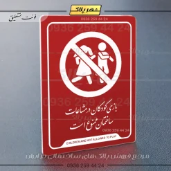 نشانگر راهنما بازی کودکان در محیط ساختمان ممنوع است - تصویر 24
